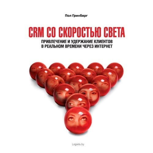 CRM со скоростью света. Пол Гринберг