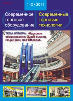 Технологии независимой инвентаризации / Современные торговые технологии” №1-2 // 2011