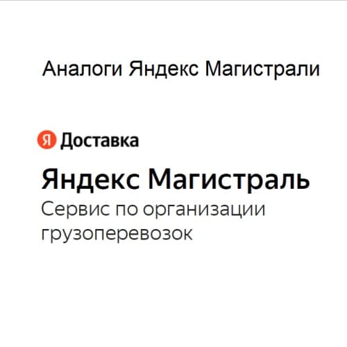 Яндекс Магистраль аналоги, недостатки, отзывы, похожие сервисы, альтернативы